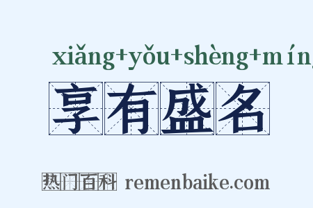 享有盛名是什么意思的图片